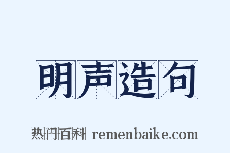 明声造句是什么意思的图片